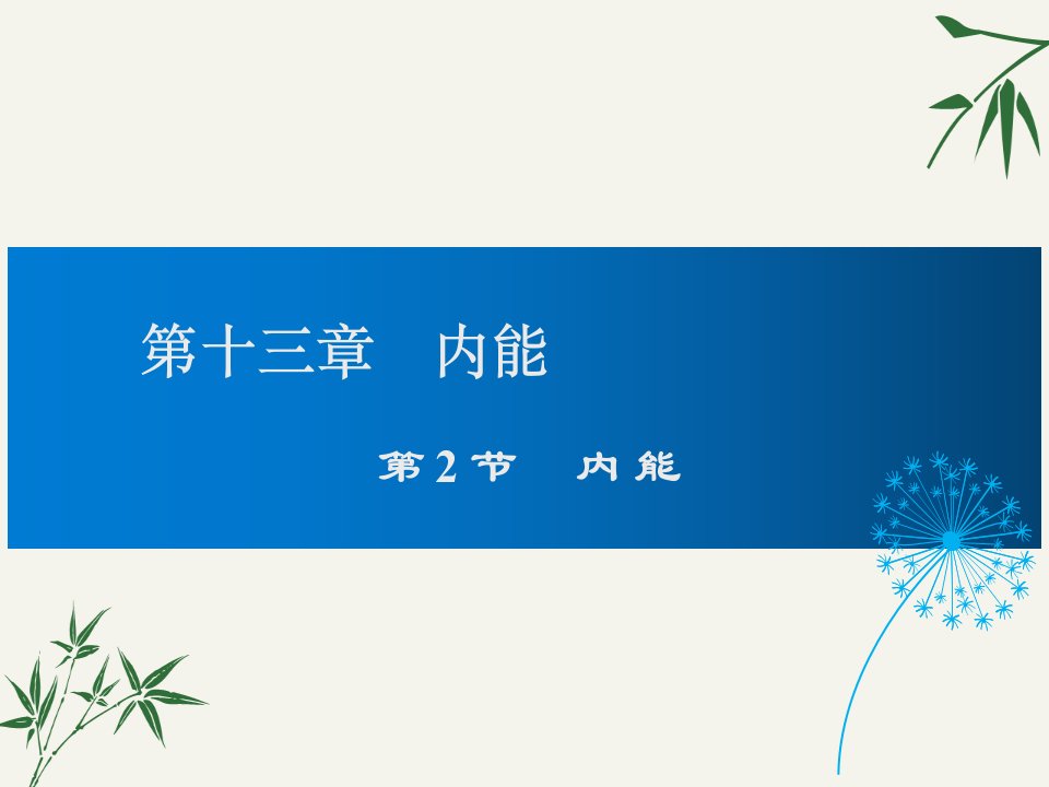 人教版九年级上册物理内能课件市公开课一等奖市赛课获奖课件