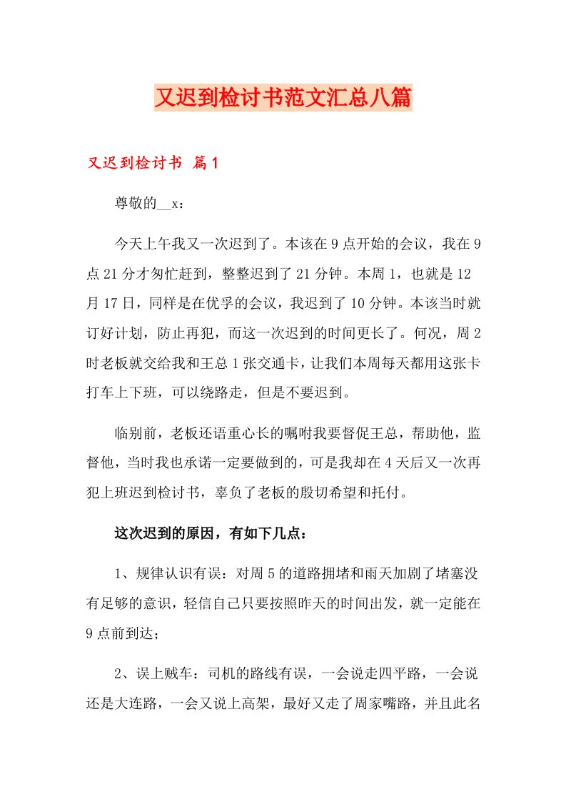 又迟到检讨书范文汇总八篇