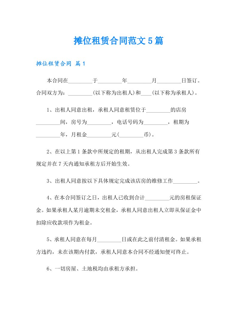 摊位租赁合同范文5篇