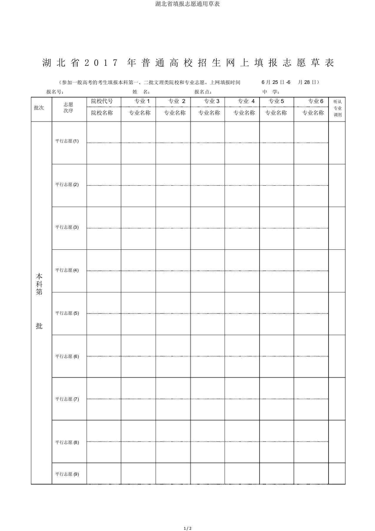 湖北省填报志愿通用草表