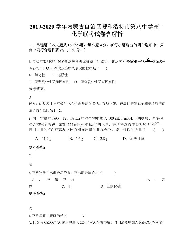 2019-2020学年内蒙古自治区呼和浩特市第八中学高一化学联考试卷含解析