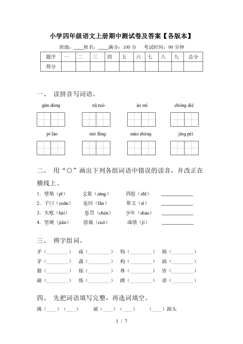 小学四年级语文上册期中测试卷及答案【各版本】