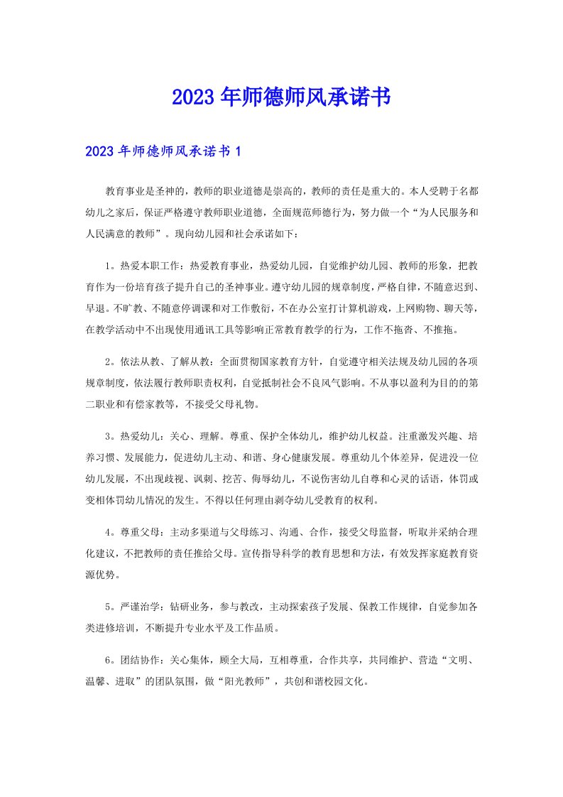 2023年师德师风承诺书