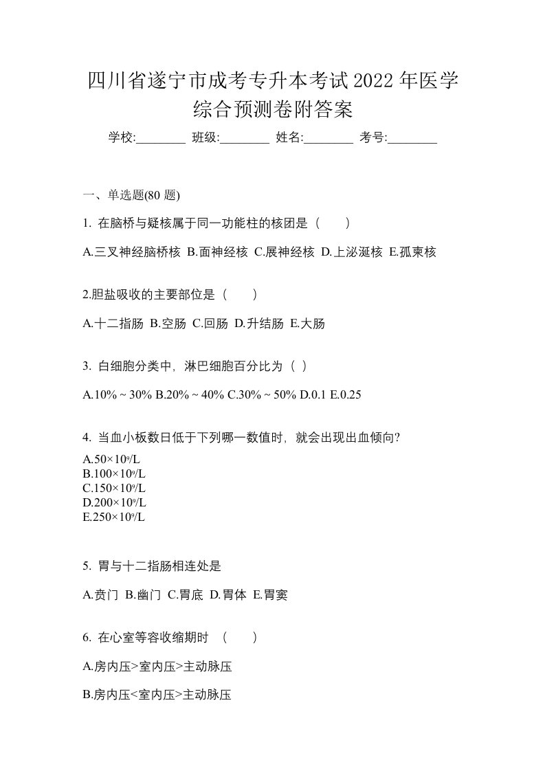 四川省遂宁市成考专升本考试2022年医学综合预测卷附答案