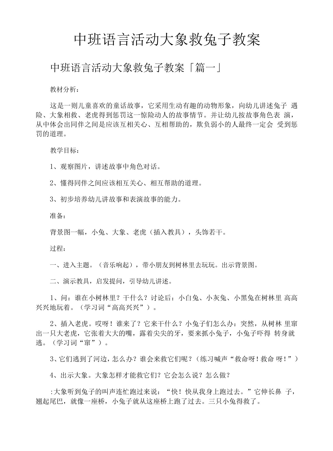 中班语言活动大象救兔子教案