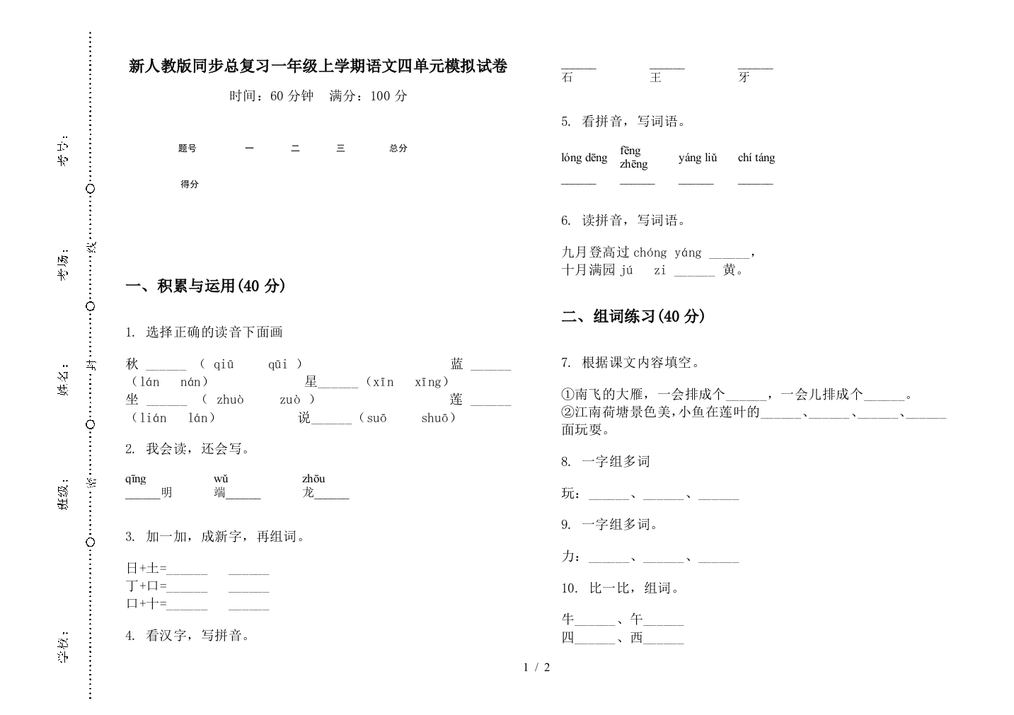 新人教版同步总复习一年级上学期语文四单元模拟试卷