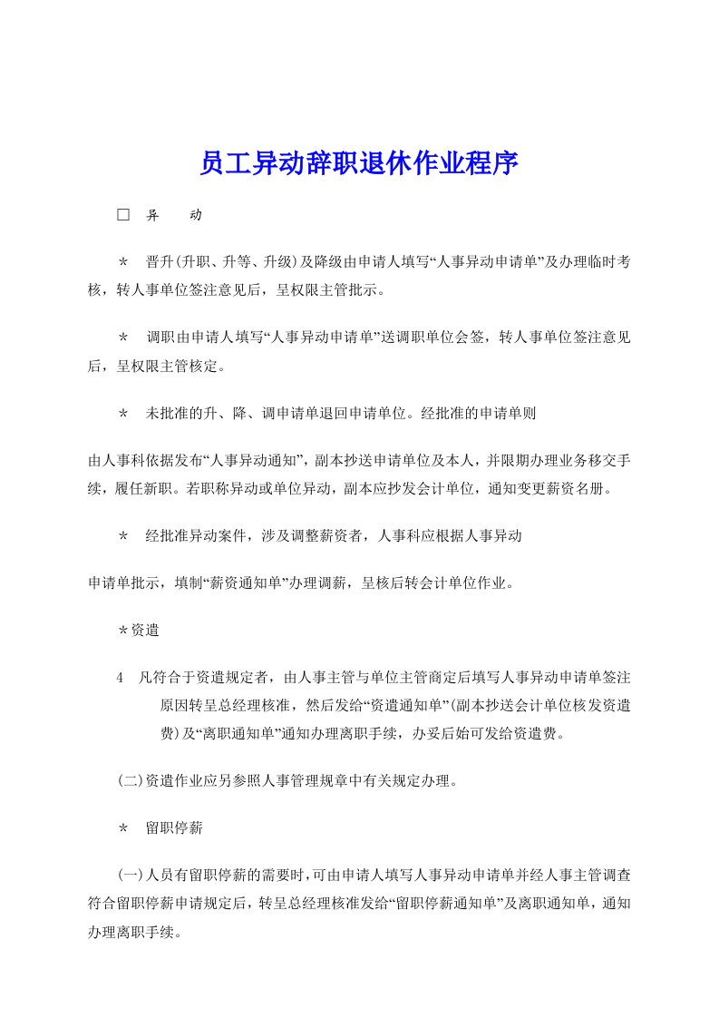 公司员工异动辞职退休作业程序