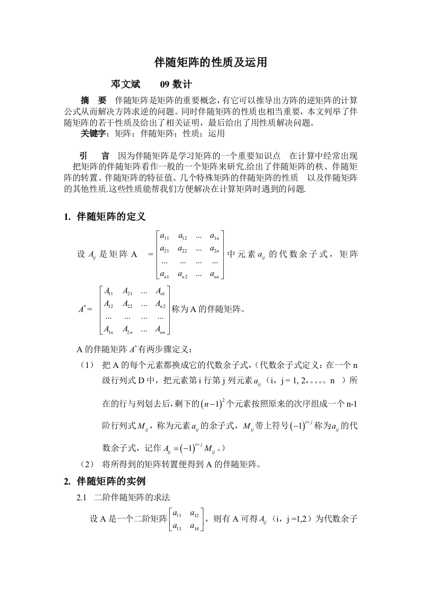 伴随矩阵的性质及运用11