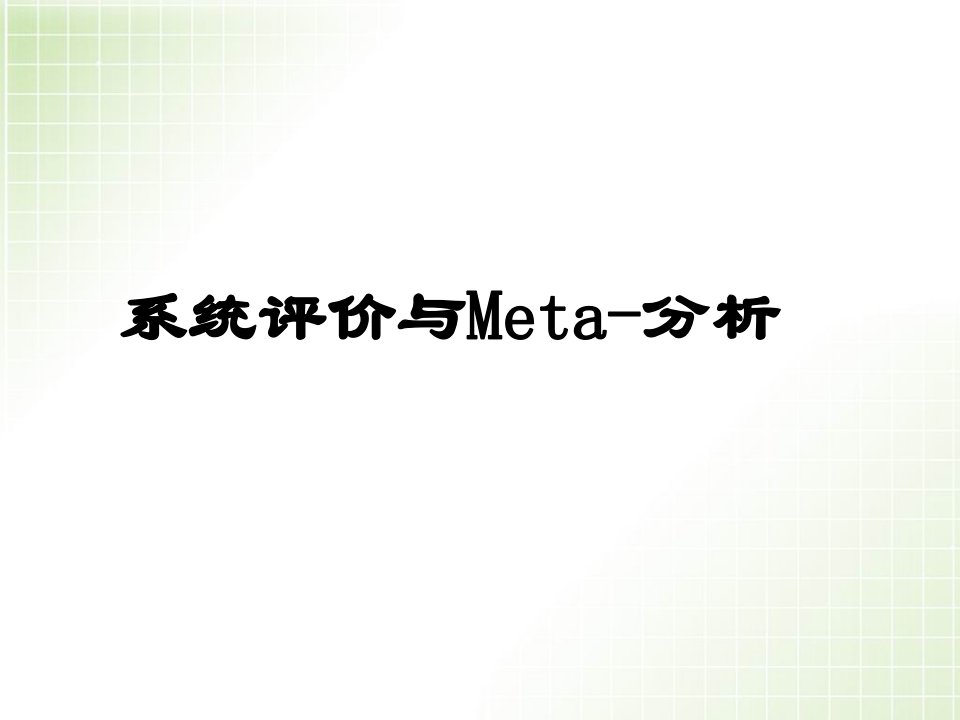 系统评价与Meta分析