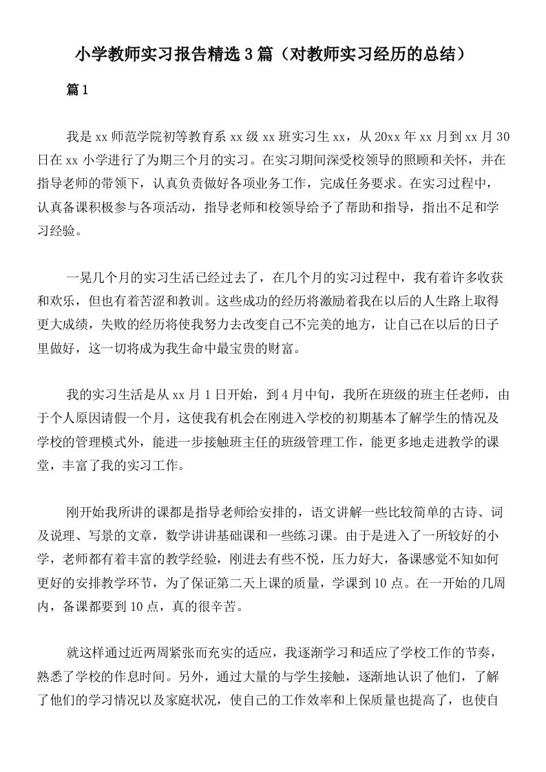 小学教师实习报告精选3篇（对教师实习经历的总结）