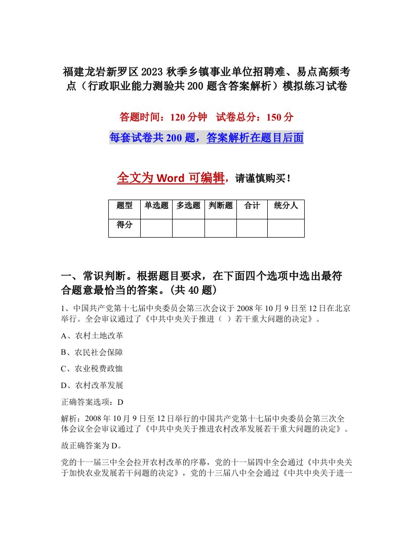 福建龙岩新罗区2023秋季乡镇事业单位招聘难易点高频考点行政职业能力测验共200题含答案解析模拟练习试卷