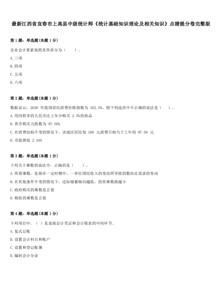 最新江西省宜春市上高县中级统计师《统计基础知识理论及相关知识》点睛提分卷完整版