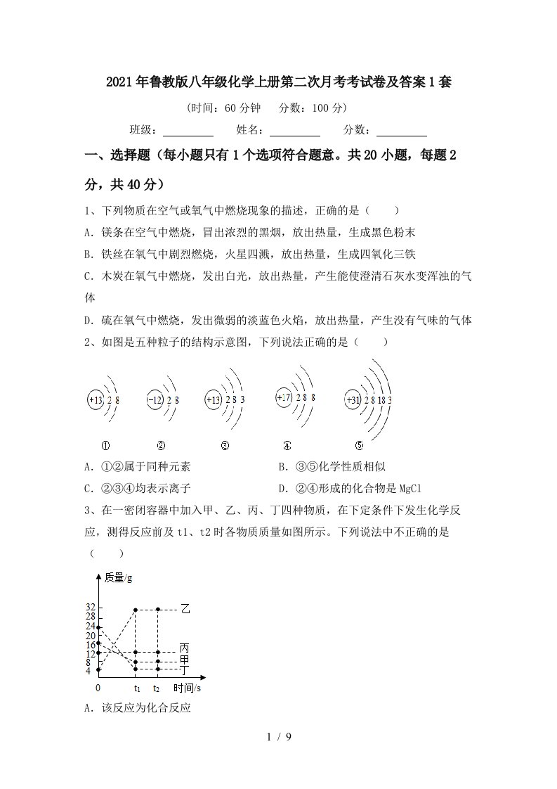 2021年鲁教版八年级化学上册第二次月考考试卷及答案1套