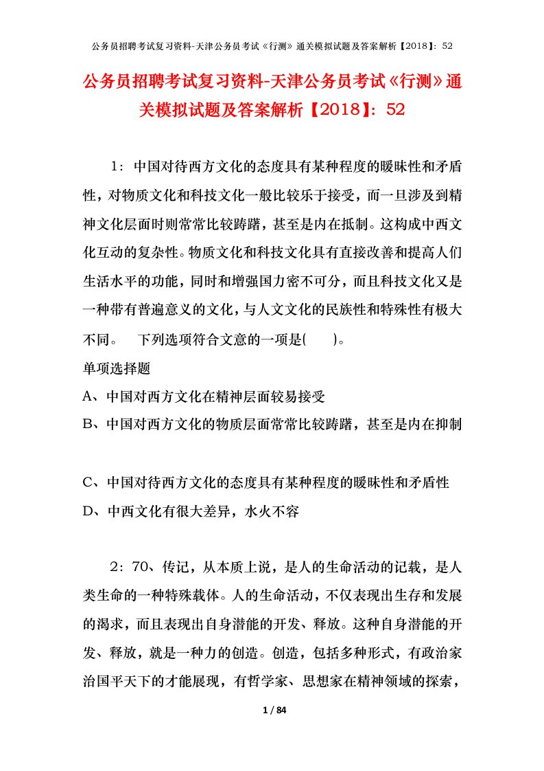 公务员招聘考试复习资料-天津公务员考试行测通关模拟试题及答案解析201852_3