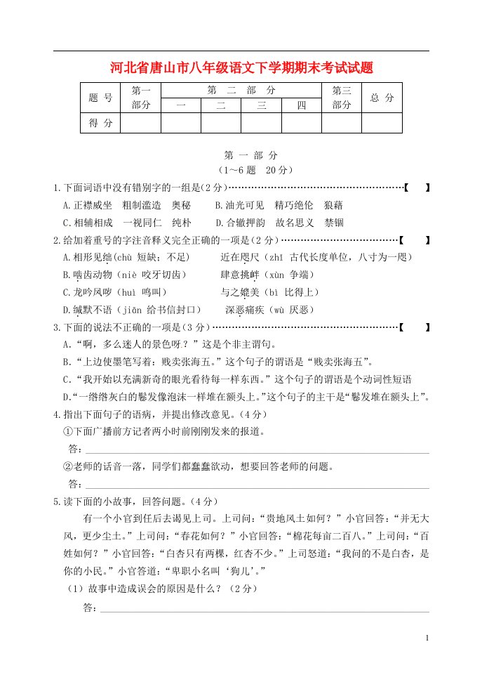 河北省唐山市八级语文下学期期末考试试题