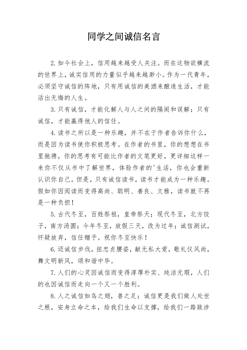 同学之间诚信名言