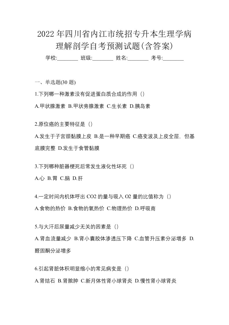 2022年四川省内江市统招专升本生理学病理解剖学自考预测试题含答案