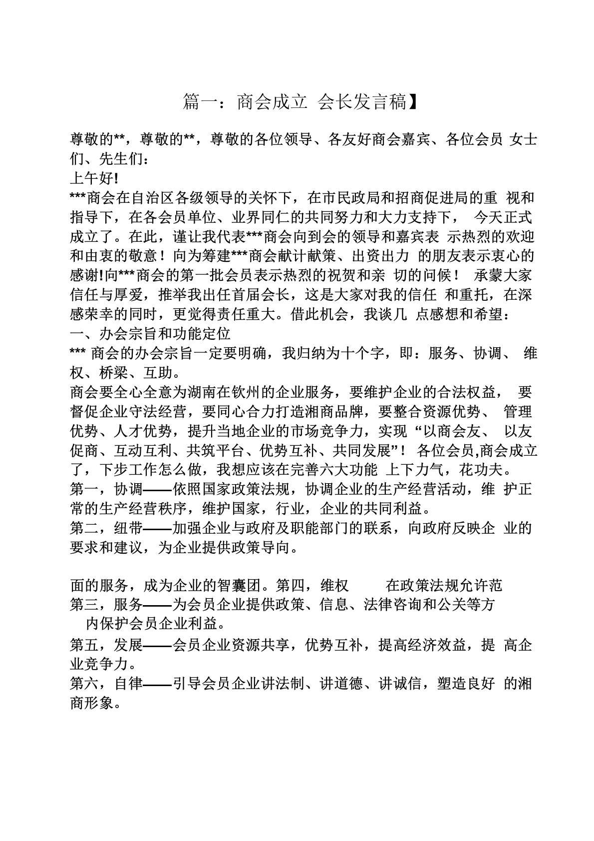 商会会长交流发言稿