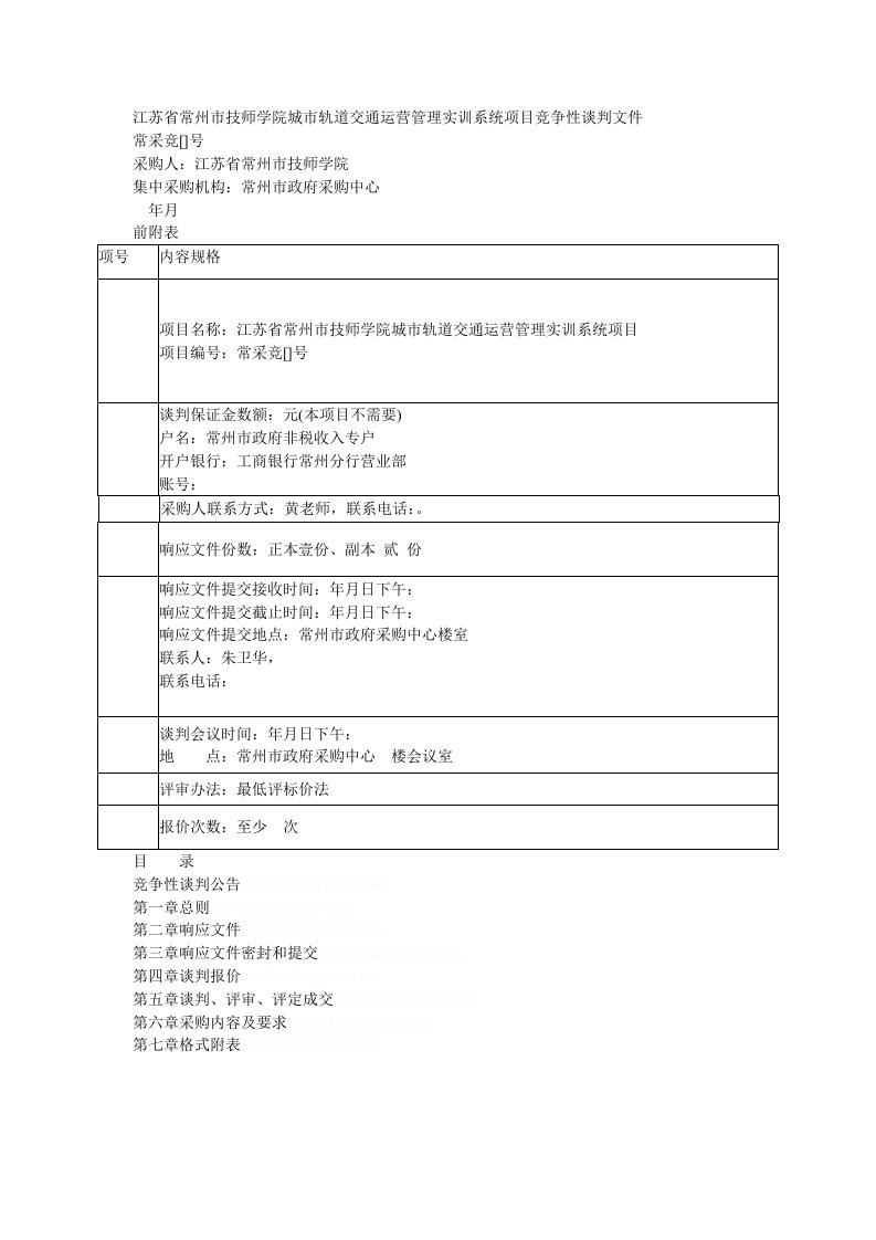 省常州市技师学院城市轨道交通运营管理实训系统项目竞