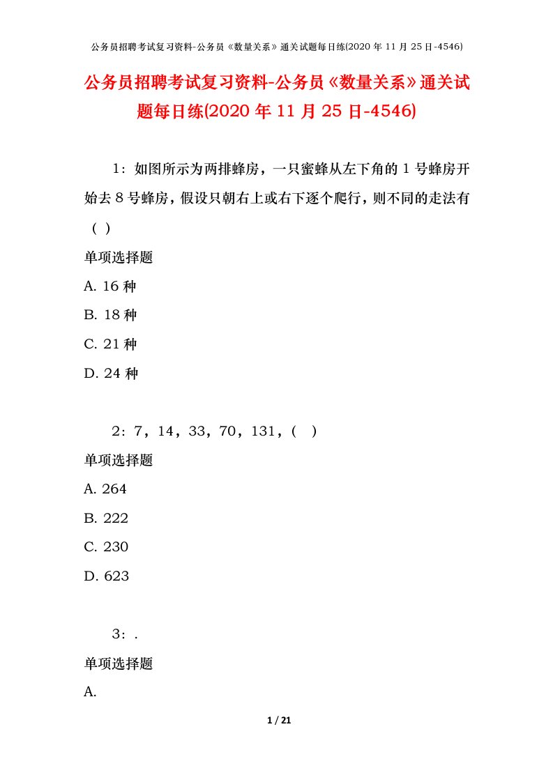 公务员招聘考试复习资料-公务员数量关系通关试题每日练2020年11月25日-4546