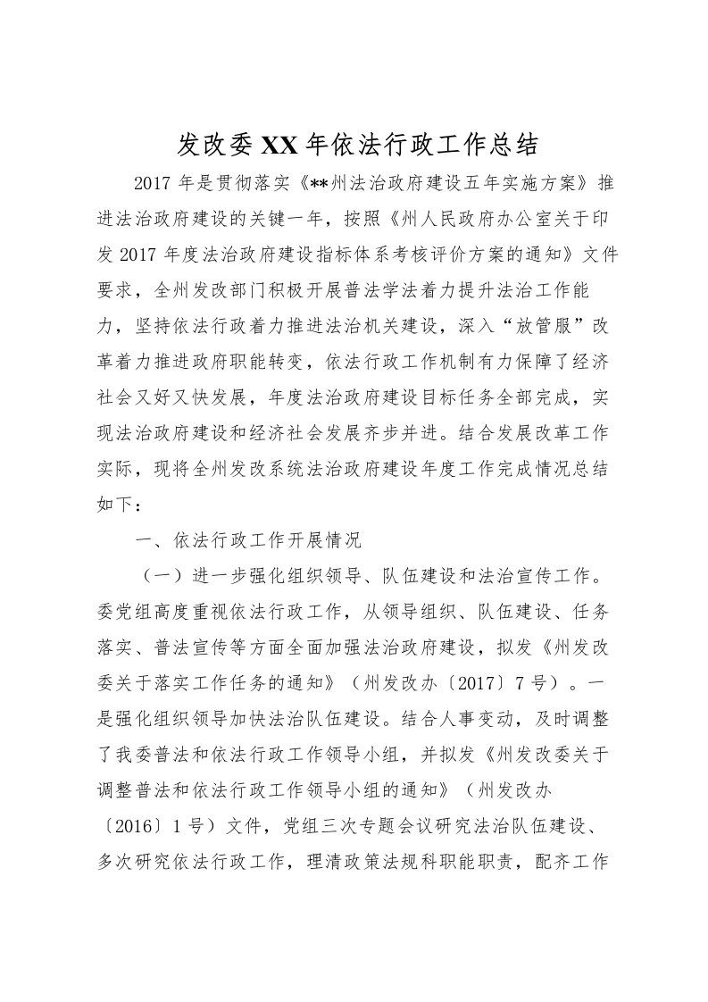 2022发改委年依法行政工作总结