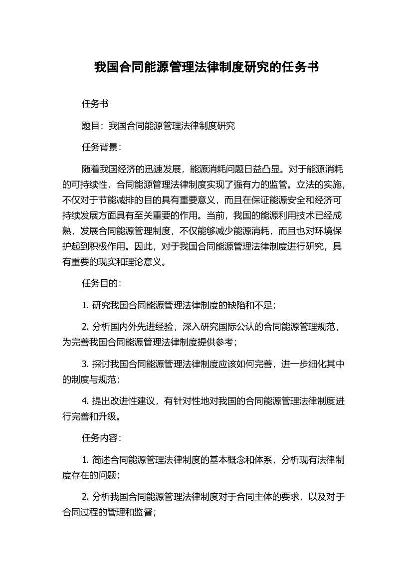 我国合同能源管理法律制度研究的任务书