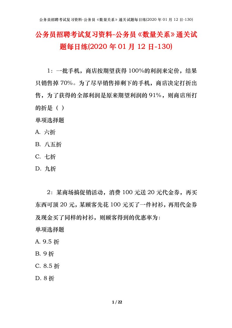 公务员招聘考试复习资料-公务员数量关系通关试题每日练2020年01月12日-130