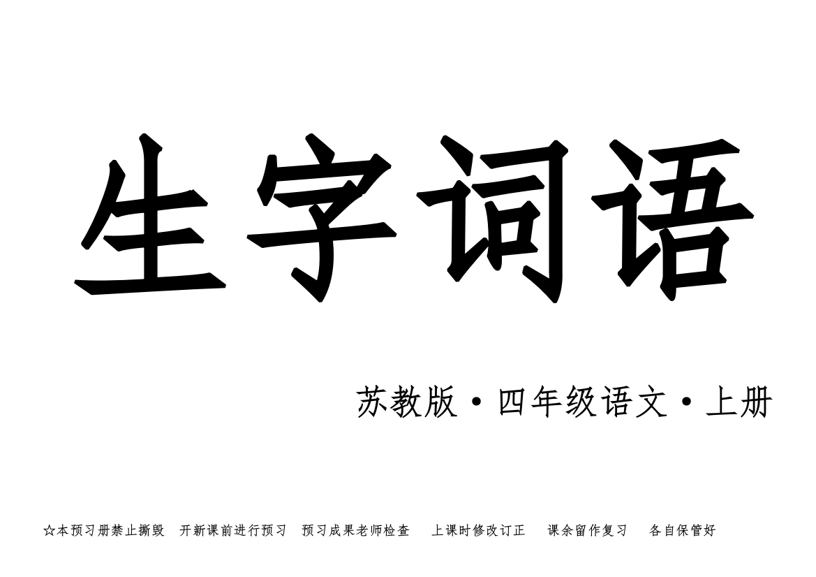 生字-辨字-形容词-多音字-修辞手法---全册课前预习册