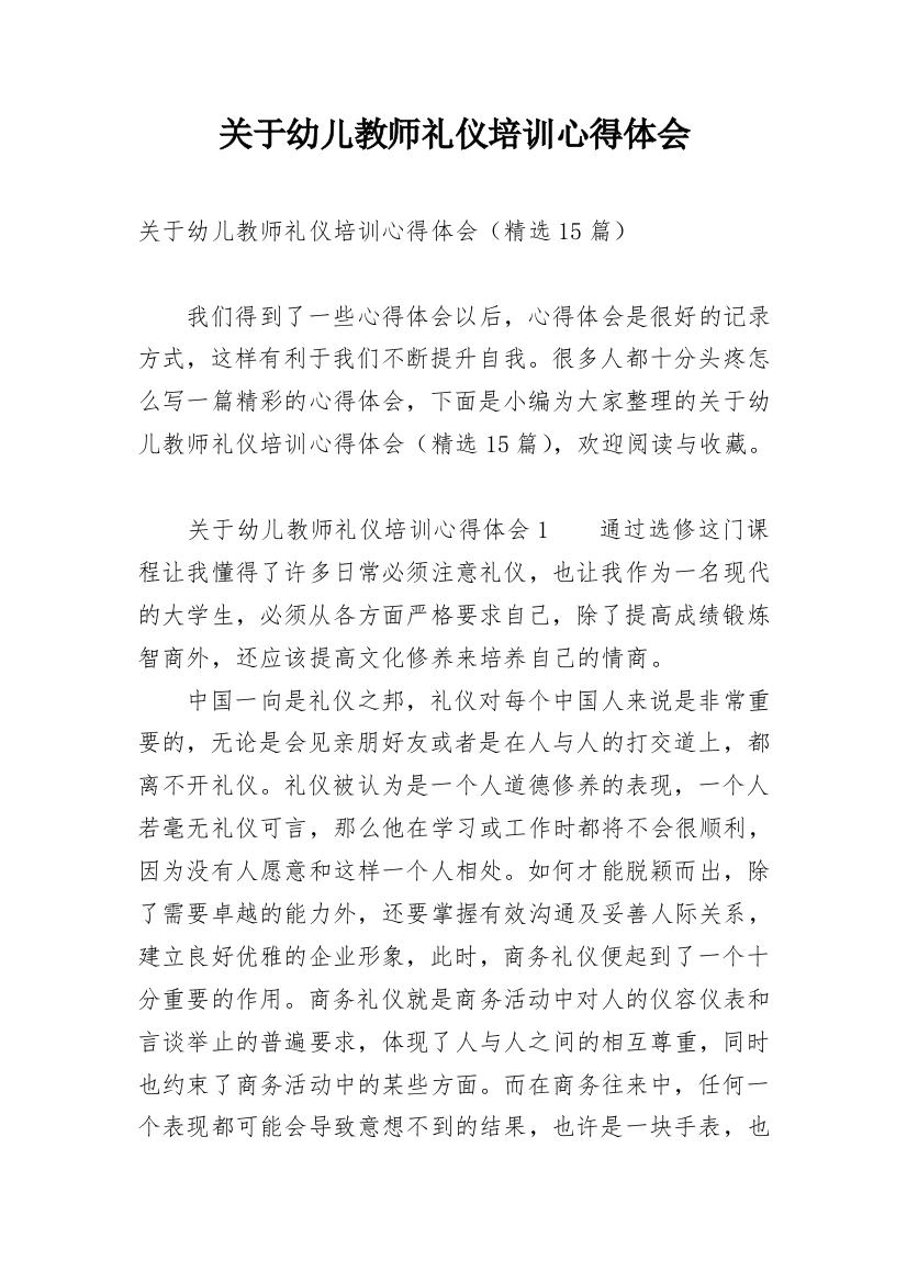 关于幼儿教师礼仪培训心得体会