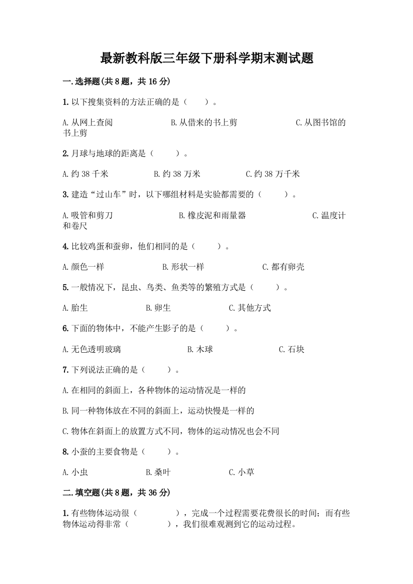 最新教科版三年级下册科学期末测试题重点班