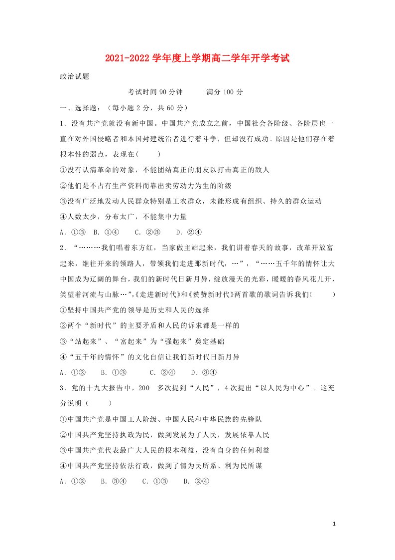 黑龙江省青冈县第一中学校2021_2022学年高二政治上学期开学考试试题含答案