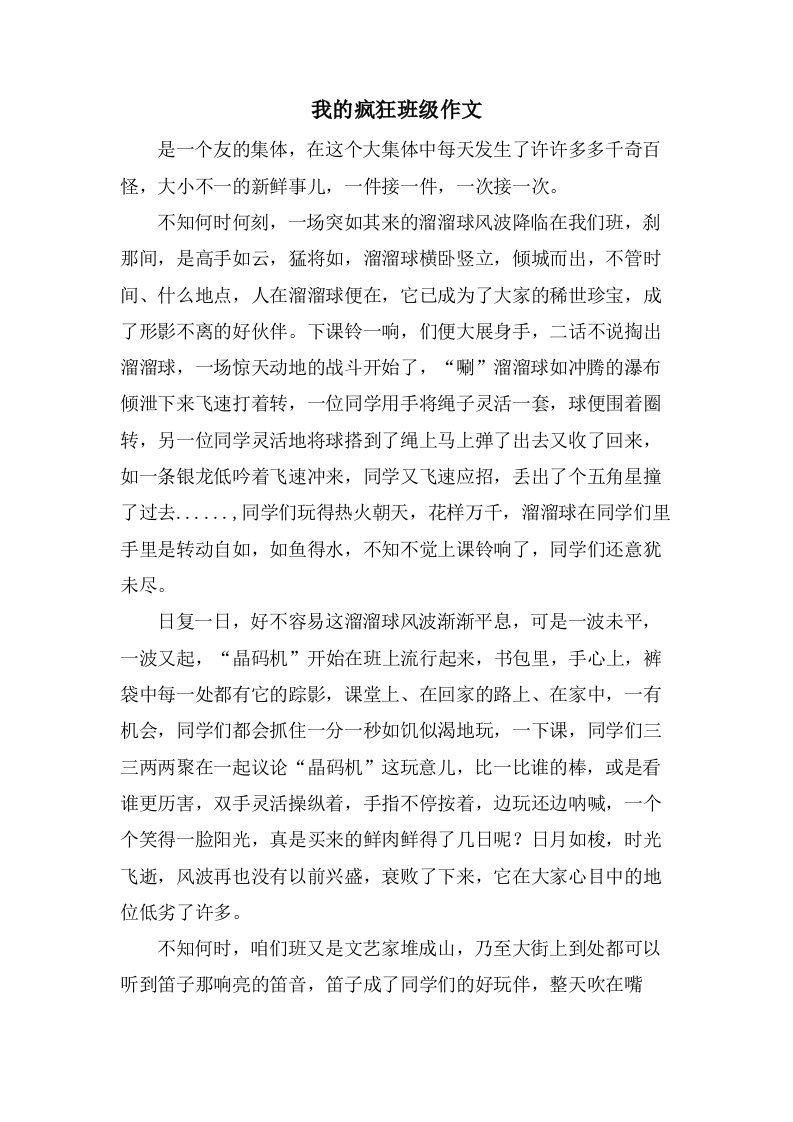 我的疯狂班级作文