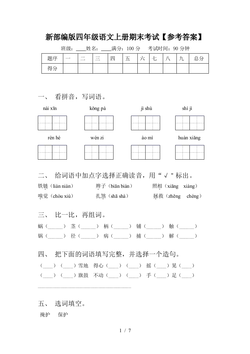 新部编版四年级语文上册期末考试【参考答案】