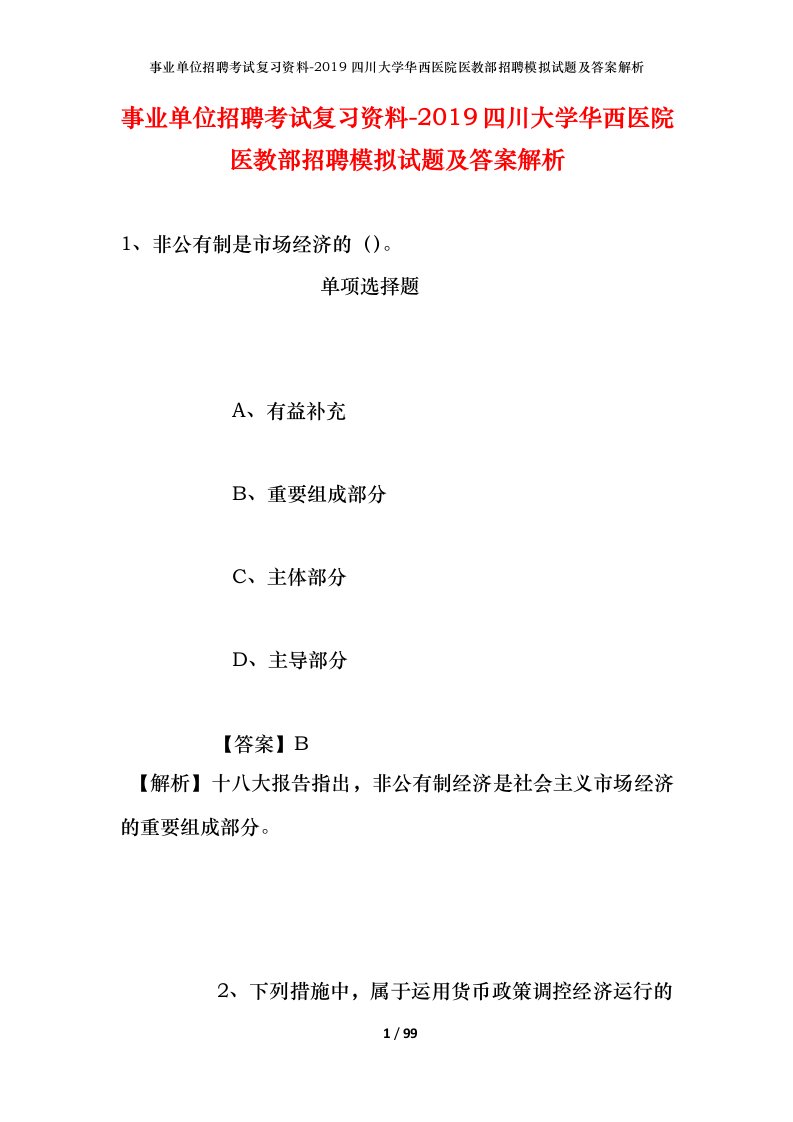 事业单位招聘考试复习资料-2019四川大学华西医院医教部招聘模拟试题及答案解析