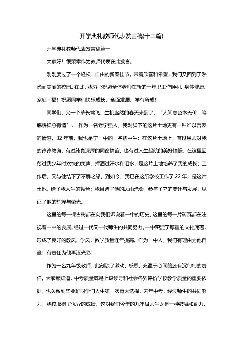 开学典礼教师代表发言稿十二篇