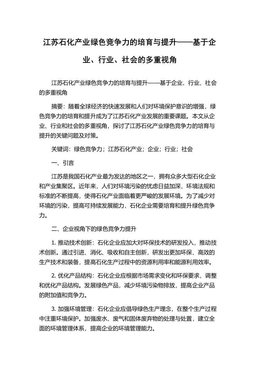 江苏石化产业绿色竞争力的培育与提升——基于企业、行业、社会的多重视角