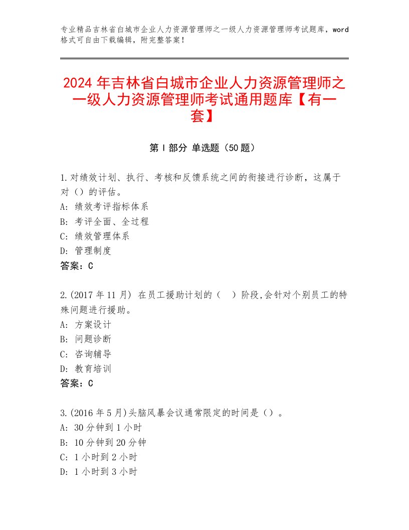 2024年吉林省白城市企业人力资源管理师之一级人力资源管理师考试通用题库【有一套】