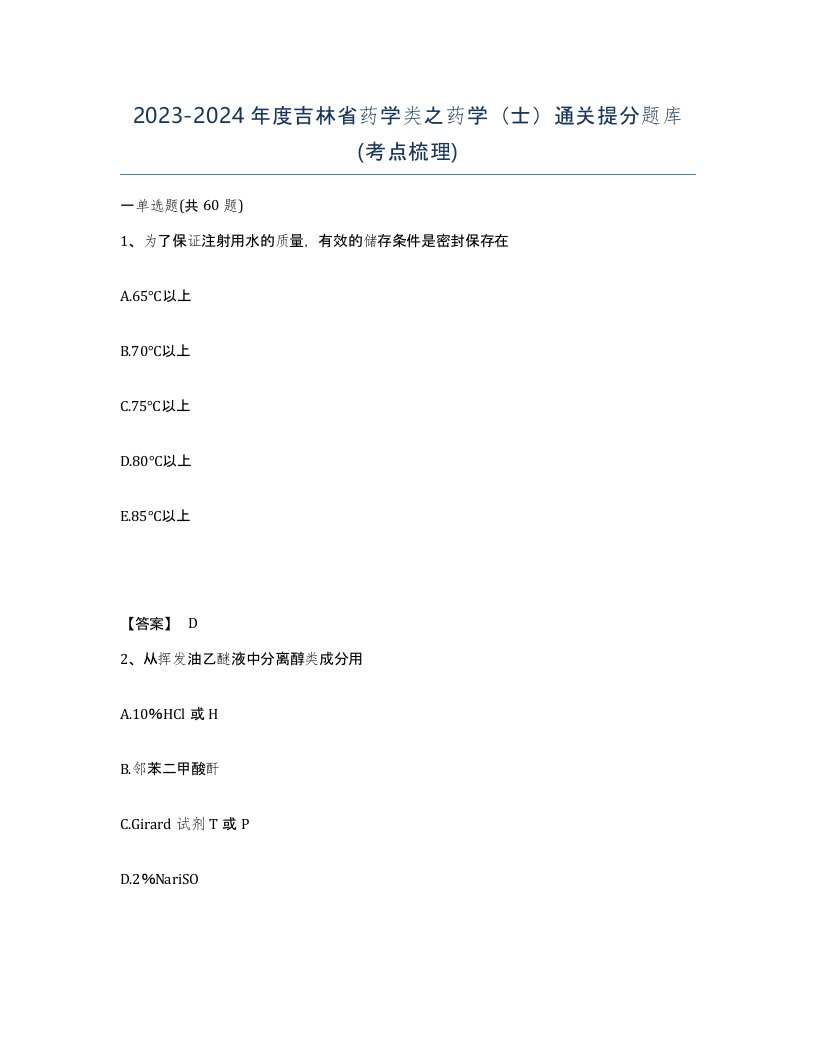 2023-2024年度吉林省药学类之药学士通关提分题库考点梳理