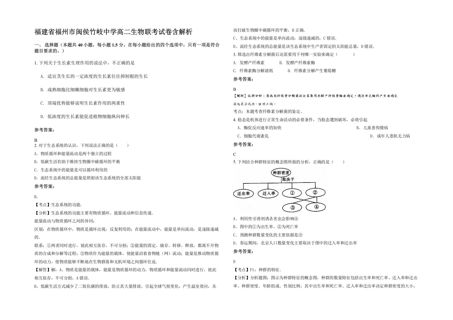 福建省福州市闽侯竹岐中学高二生物联考试卷含解析