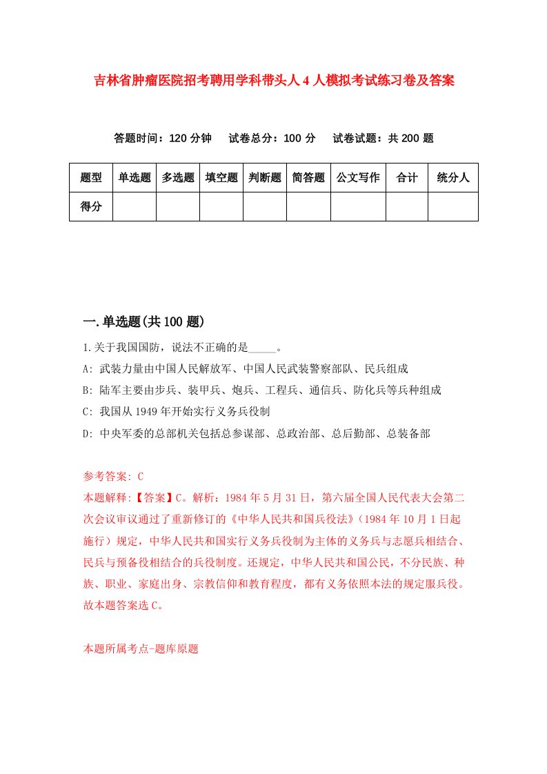 吉林省肿瘤医院招考聘用学科带头人4人模拟考试练习卷及答案第2版