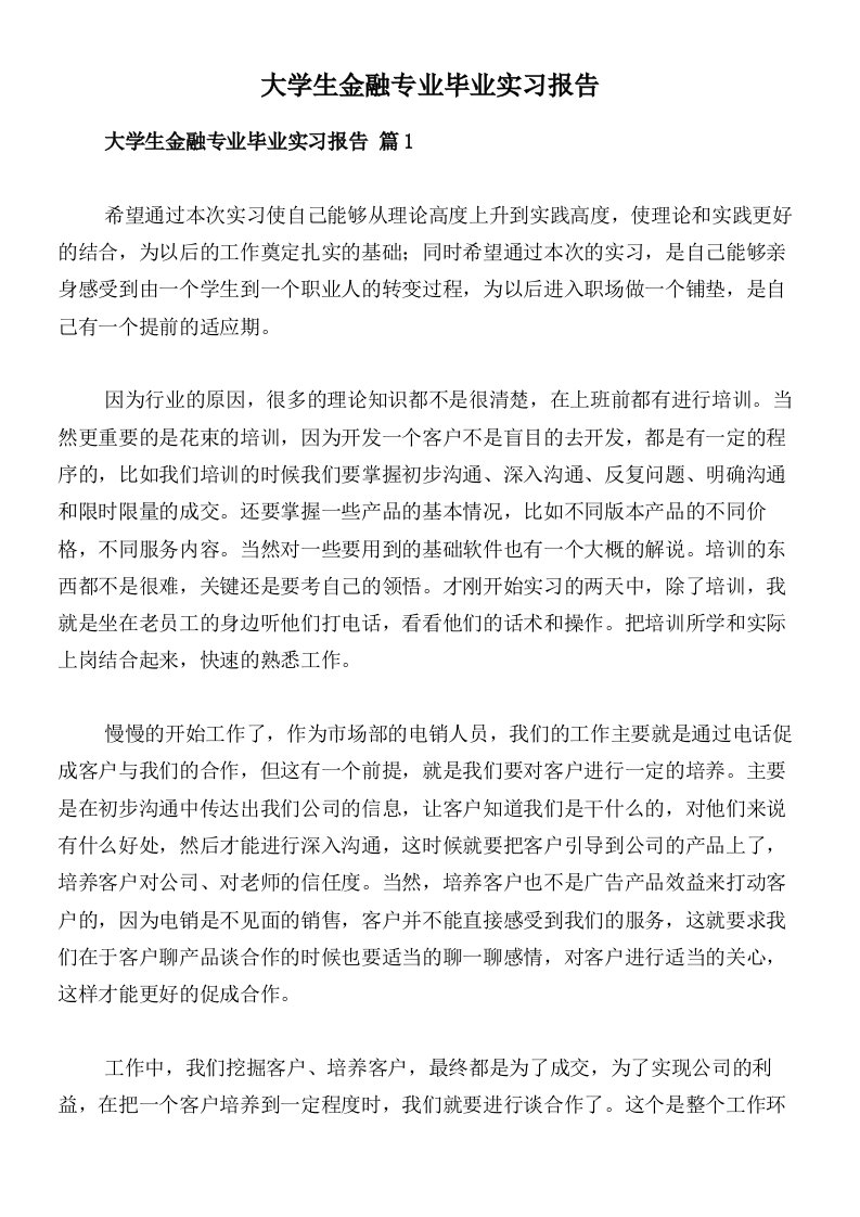 大学生金融专业毕业实习报告