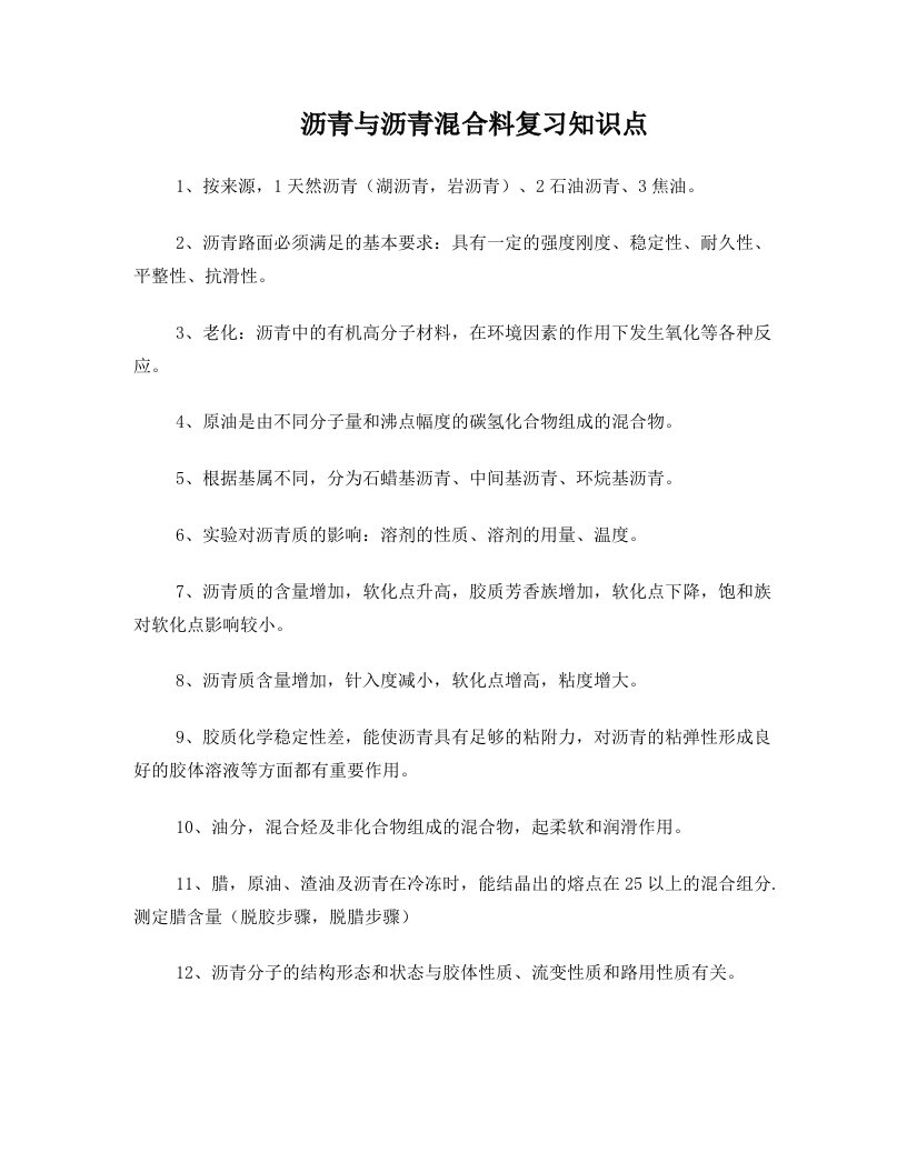 vggAAA沥青与沥青混合料复习知识点及试题