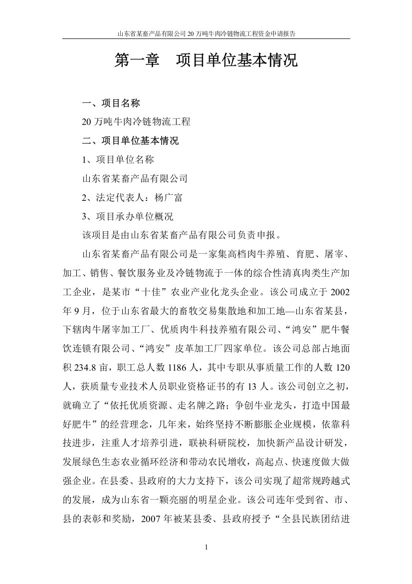 山东省某畜产品有限公司20万吨牛肉冷链物流工程可行性研究报告(优秀资金申请报告)