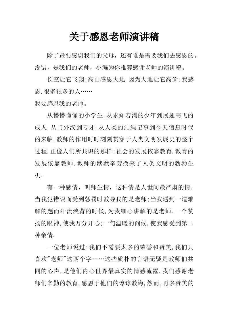 关于感恩老师演讲稿