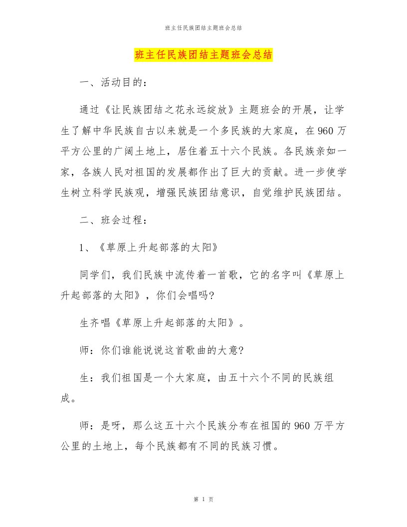 班主任民族团结主题班会总结