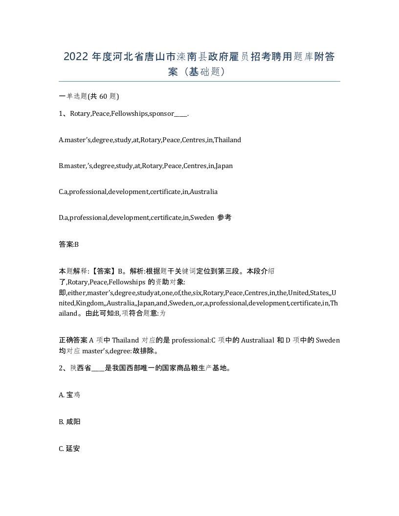 2022年度河北省唐山市滦南县政府雇员招考聘用题库附答案基础题