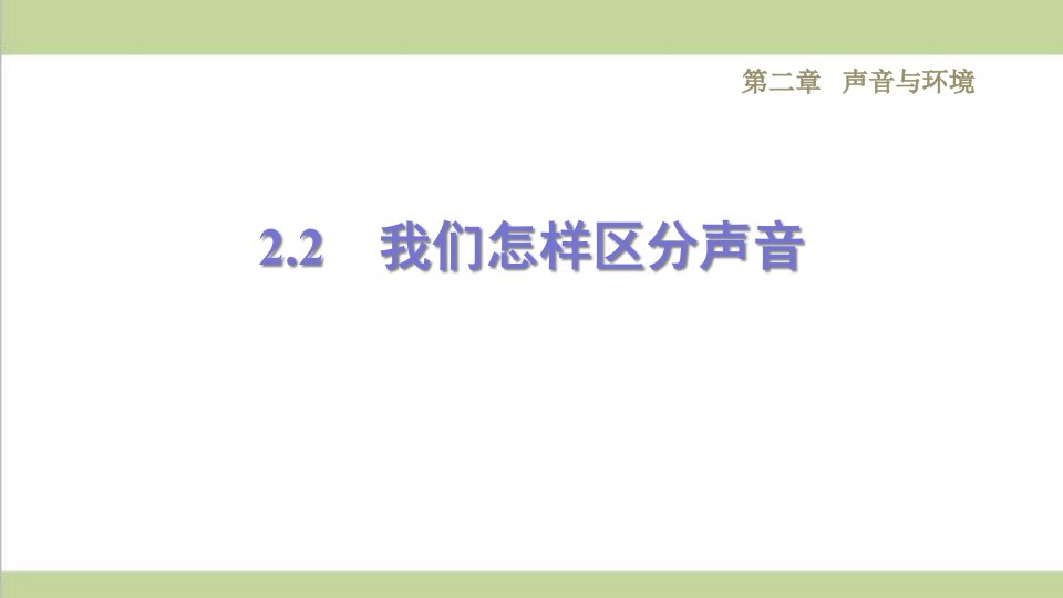 沪粤版八年级上册物理-2.2我们怎样区分声音-课后习题练习复习ppt课件