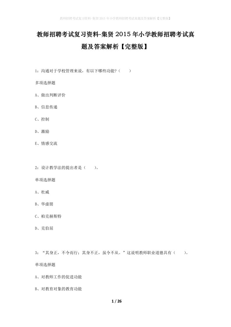 教师招聘考试复习资料-集贤2015年小学教师招聘考试真题及答案解析完整版_1