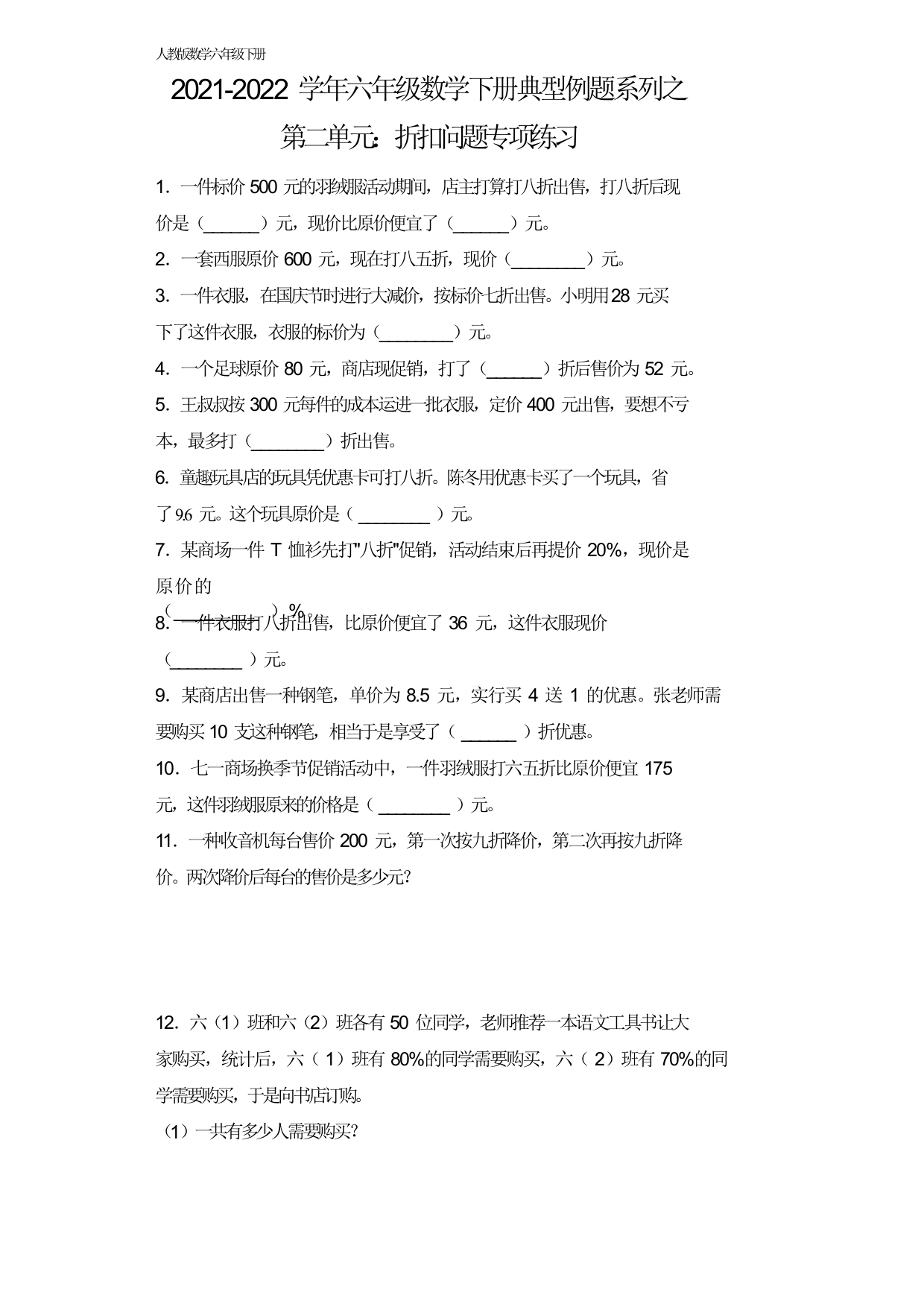 【典型例题系列】六年级数学下册典型例题系列之第二单元：折扣问题专项练习(含答案)人教版