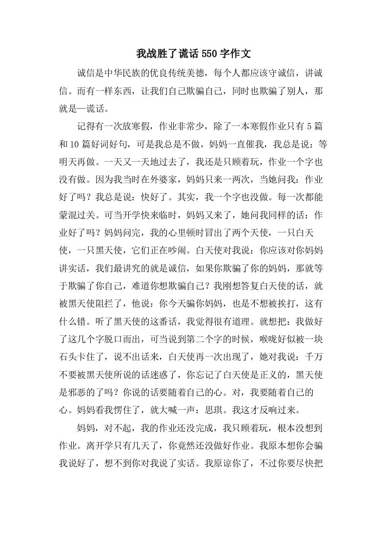 我战胜了谎言550字作文